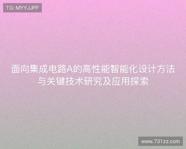面向集成电路A的高性能智能化设计方法与关键技术研究及应用探索
